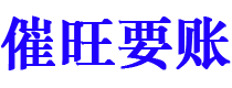 三河债务追讨催收公司